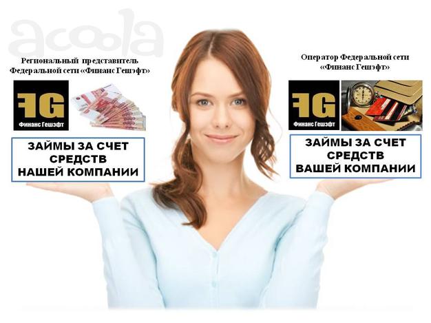 Самая первая микрофинансовая франшиза "Финанс Гешэфт", бизнес по выдаче займов