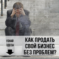 Проверенная схема продажи готового бизнеса в Тюмени