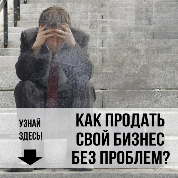 Проверенная схема продажи готового бизнеса в Тюмени