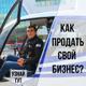 Проверенная схема продажи готового бизнеса в Тюмени