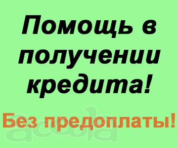 Помогаем в кредитовании при отказах в разных ситуациях.